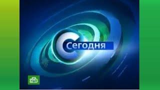 ОФОРМЛЕНИЕ ПРОГРАММЫ "СЕГОДНЯ" (НТВ) 2007-2012