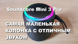 Soundcore Mini 3 Pro портативная блютус колонка