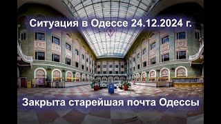 Ситуация в Одессе 20.12.2024. Закрыта старейшая почта Одессы.