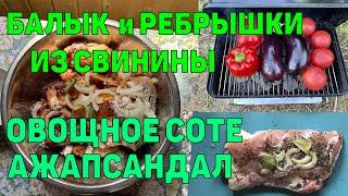Буженина из Cвинины (Балык).Ребрышки из Свинины в Пиве.Аджапсандал.Шампиньоны на Гриле.