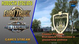 Новости ETS2/ATS от 26.01.22 выпуск #49●ETS2: DLC «Сердце России» - Указатели района