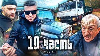 САНЯ ФСБ и ЗАКАТ ЮТУБА. секрет которому 6 ЛЕТ‼️ОЛДЫ БУДУТ В ШОКЕ‼️