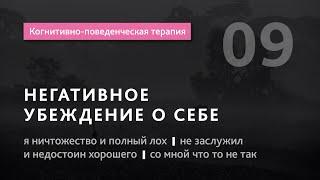 #9 Когнитивно поведенческая терапия.Негативное убеждение о себе. Илья Бабанский