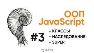 ООП в JavaScript. Классы, свойства, методы