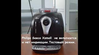 Philips Saeco XSMALL не включается ,Test mode