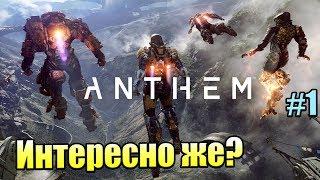 Прохождение Anthem #1 — А Всё не так ПЛОХО {PC} 1440p часть 1