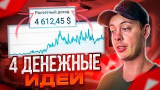 4 ИДЕИ для YouTube канала, с доходом 100 000 рублей