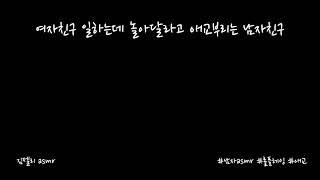 남자ASMR) 여자친구 일하는데 놀아달라고 애교부리는 남자친구ㅣ남친ASMRㅣ애교ㅣ연하목소리ㅣroleplayㅣ롤플레잉ㅣ