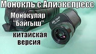 Монокль БПЦ 10-40 с Алиэкспресс. Или всё же МП 10-40. VидеоОтzыв