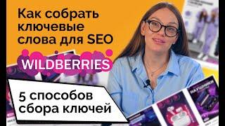 Как собрать ключевые слова для SEO на WB? 5 способов сбора ключей