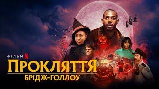 Прокляття Брідж-Голлоу | Офіційний український трейлер | Netflix