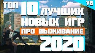 ТОП 10 НОВЫХ ИГР ПРО ВЫЖИВАНИЕ 2020 КОТОРЫЕ НЕЛЬЗЯ ПРОПУСКАТЬ! 10 НОВЫХ ИГР 2020 ГОДА