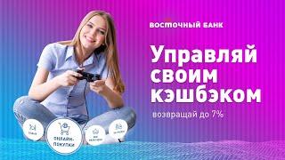 Дебетовая карта с кэшбэком до 7% на онлайн-покупки / Банк "Восточный"