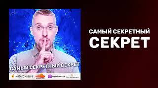 Главный секрет в жизни | Секрет успеха в жизни | Как добиться успеха в жизни