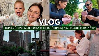 VLOG // Первый раз Монтика в Нью Йорке // Снова летим в Америку //Перелет в 25 часов с малышом