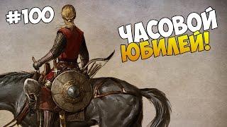 Mount and Blade: Prophesy of Pendor - ЧАСОВОЙ ЮБИЛЕЙ! #100