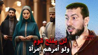 تفسير قول النبي ﷺ لن يفلح قوم ولو أمرهم إمرأة - الأستاذ محمد بونيس | Mohamed Bouniss