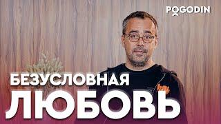 СУЩЕСТВУЕТ ЛИ БЕЗУСЛОВНАЯ ЛЮБОВЬ? | Игорь Погодин