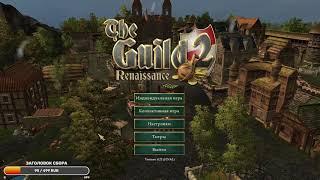 ДИНАСТИЯ ПУТИНА В GUILD 2. RENAISSANCE #1