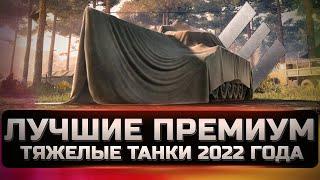 Лучшие премиум тяжелые танки 2022 года. Какие актуальны, что купить и на чем лучше нагибать.