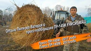 Отзыв Пяткова Валерия о пресс-подборщике ПР-145М завода  УНИСИБМАШ из Новосибирска