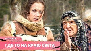 НЕВЫНОСИМО ПРЕКРАСНЫЙ СЕРИАЛ! ДЕТЕКТИВ! Где-то на краю света. Русские Детективы