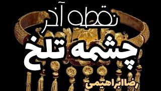 نقطه آخر چشمه تلخ .بارگزاری چشمه تلخ اصول بارگزاری در چشمه .گنج چشمهدالخ‌کجاست؟رضاابراهیمی