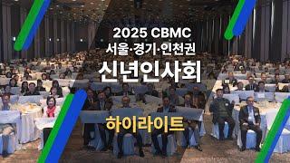 [2025 CBMC 신년인사회] 하이라이트