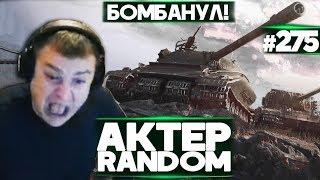 АКТЕР vs Random #275 | БОМБАНУЛ ОТ АРТЫ!