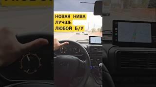 ПОЧЕМУ НОВАЯ НИВА - ЛУЧШЕ ЧЕМ Б/У АВТО 2024. РЕАЛИИ ПРОДАЖ Б/У АВТО, ОТЗЫВ ladanivalegend2024 #ваз