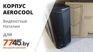 Корпус AEROCOOL Tomahawk-S-BK-v4 Black Видеоотзыв (обзор) Наталии