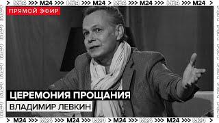 Церемония прощания с Владимиром Левкиным | Прямая трансляция | Похороны - Москва 24