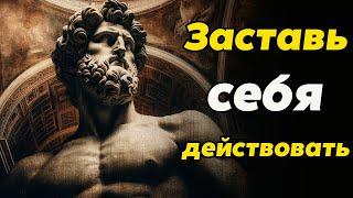 Как начать действовать: Уроки стоической мудрости | Стоицизм и философия | саморазвитие | мотивация