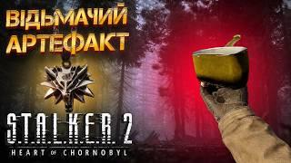 ️ STALKER 2: Артефакт "Дивний казанок" | Відьмача пасхалка та як їх знайти – Гайд