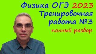 Физика ОГЭ 2023 Статград Тренировочная работа 3 от 12.01.2023 Подробный разбор всех заданий