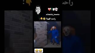 رعب لو ضحك #follow #kpop #اشترك #لايك #اضحك #music #لايك
