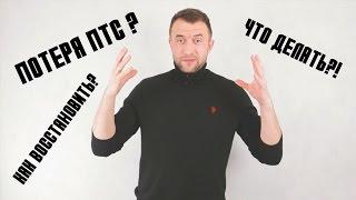 Потеря ПТС, что делать?! Как восстановить ПТС? дубликат ПТС || Авто-Лето