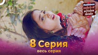 Маленькая Пинки и Её История Любви 8 Серия | Русский Дубляж