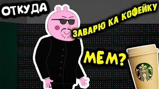 ПУ ПУ ПУ ЗАВАРЮ КА КОФЕЙКУ — ОТКУДА МЕМ ?