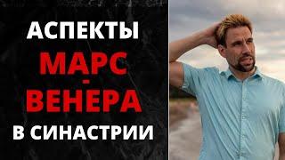  Аспекты Марс-Венера в синастрии  Что если страсть затянула в отношения