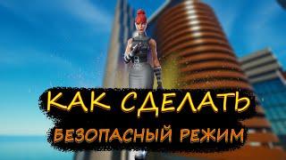 Гайд #52 как сделать безопасный режим/Творческий режим фортнайт