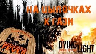 Dying Light - Паркурная лихорадка: На цыпочках к Гази / Parkour Fever: Tiptoeing To Gazi [PS4]