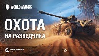 Охота на разведчика. Как получить Panhard EBR 75 FL 10.