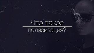 Что такое поляризация (Polarized) и для чего она нужна.