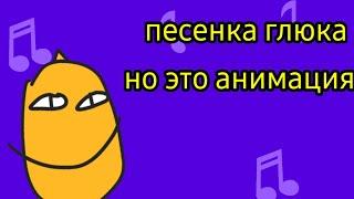 песня глюка но это анимация