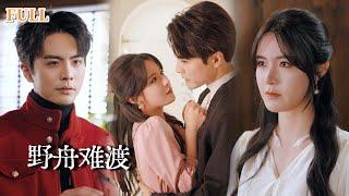 【新剧完结】乖乖女的伪装下娇野难驯，设计招惹上传闻中冷血无情的傅家二少，白天是他的大嫂，晚上却在他身下缠绵，本以为是相互利用谁料却越陷越深！|野舟难渡#短劇 #王楠 #豪門