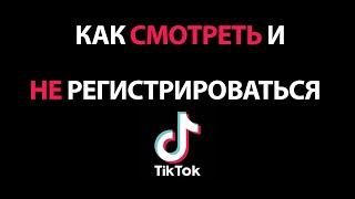 Как зайти в Тик Ток без Регистрации и смотреть видео!