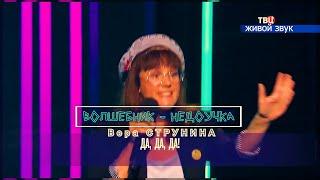 «ВОЛШЕБНИК - НЕДОУЧКА» ВЕРА СТРУНИНА (Живой звук) | «ХОРОШИЕ ПЕСНИ» на ТВЦ