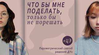 Диффуры 1 порядка, не разрешённые отн. производной: параметрический способ решения | ЧБМПТБНП