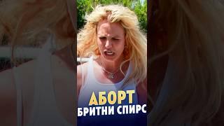 АБОРТ Бритни Спирс #бритниспирс #скандал